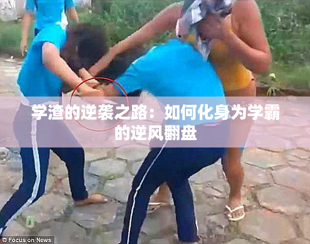 学渣的逆袭之路：如何化身为学霸的逆风翻盘