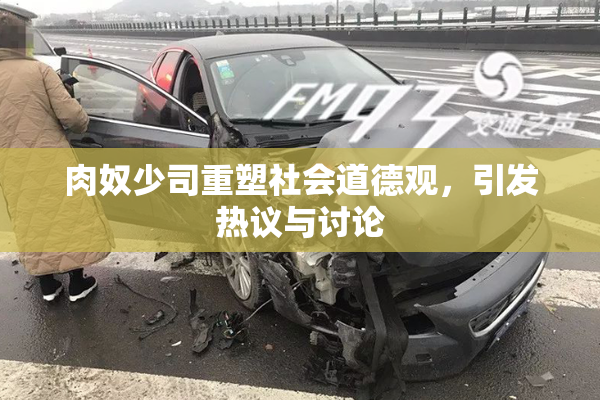 肉奴少司重塑社会道德观，引发热议与讨论