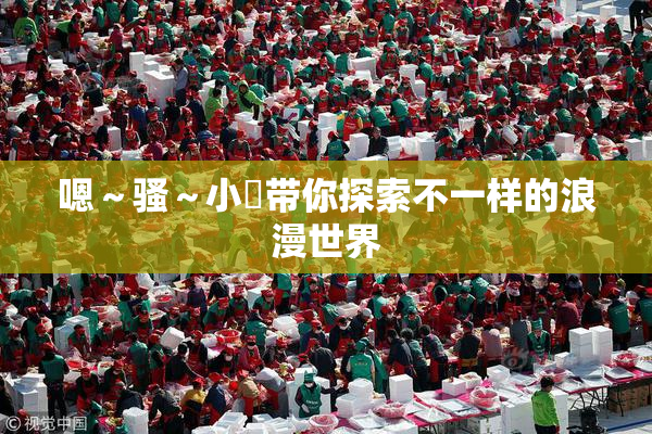 嗯～骚～小婬带你探索不一样的浪漫世界