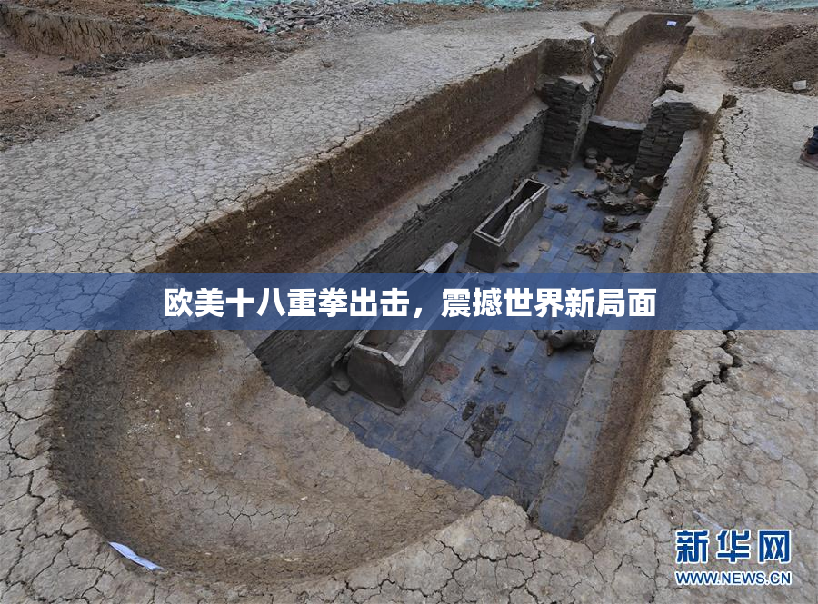 欧美十八重拳出击，震撼世界新局面
