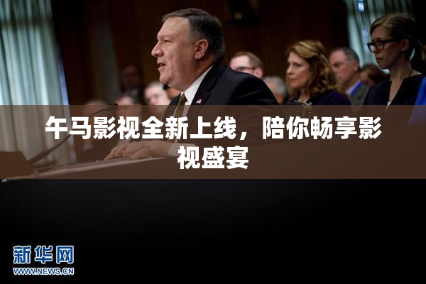 午马影视全新上线，陪你畅享影视盛宴