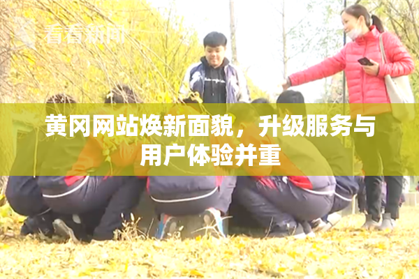 黄冈网站焕新面貌，升级服务与用户体验并重