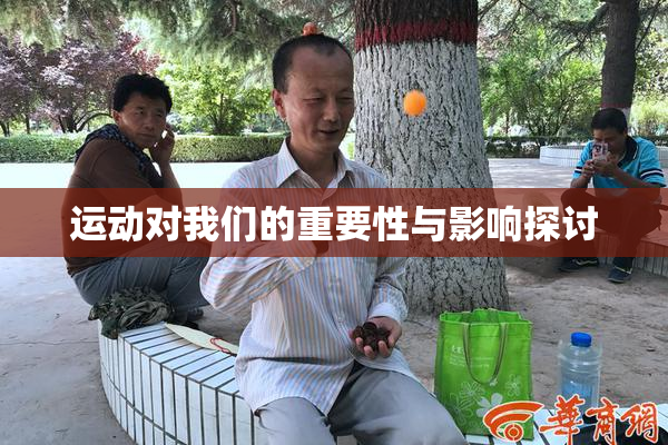 运动对我们的重要性与影响探讨