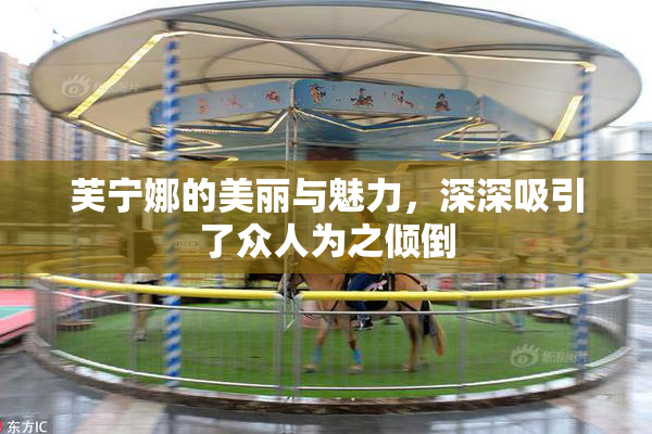 芙宁娜的美丽与魅力，深深吸引了众人为之倾倒