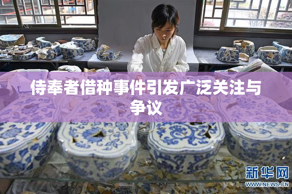 侍奉者借种事件引发广泛关注与争议