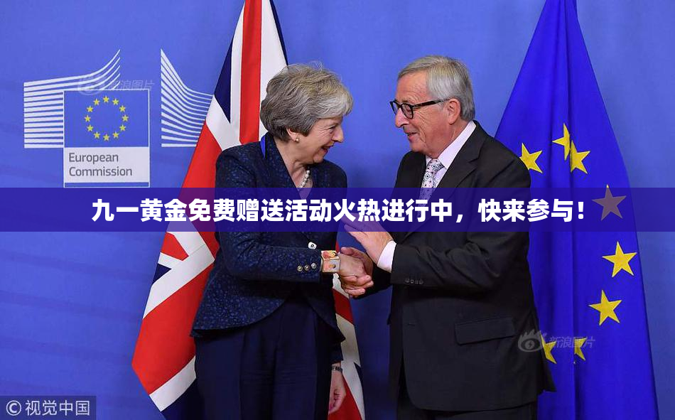九一黄金免费赠送活动火热进行中，快来参与！