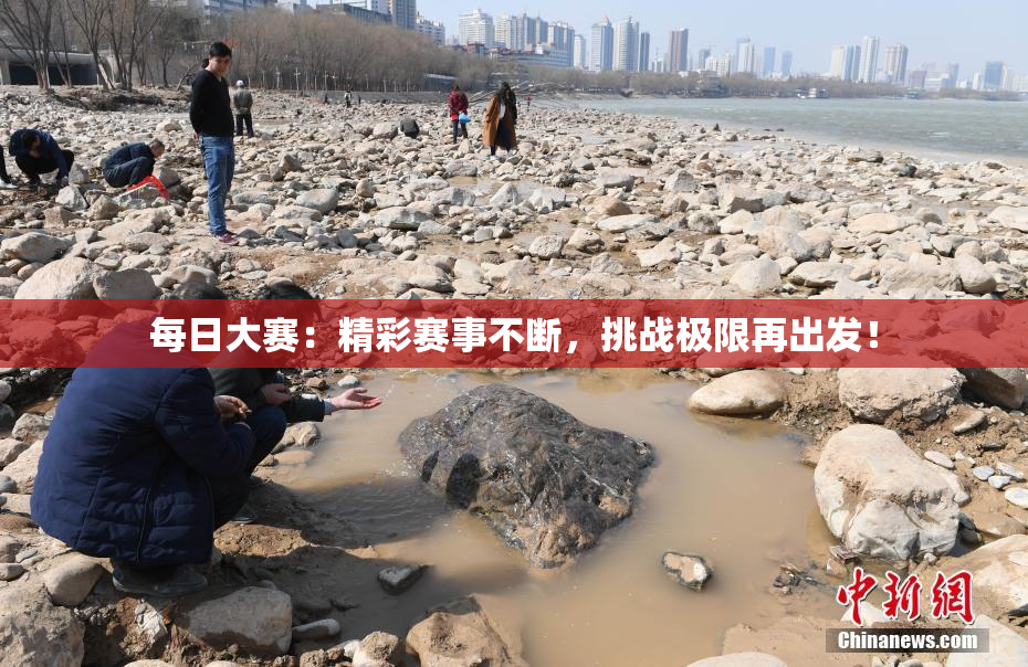 每日大赛：精彩赛事不断，挑战极限再出发！