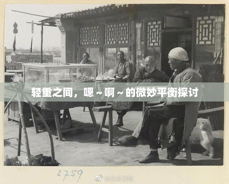 轻重之间，嗯～啊～的微妙平衡探讨