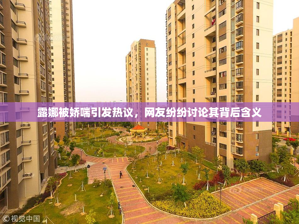 露娜被娇喘引发热议，网友纷纷讨论其背后含义