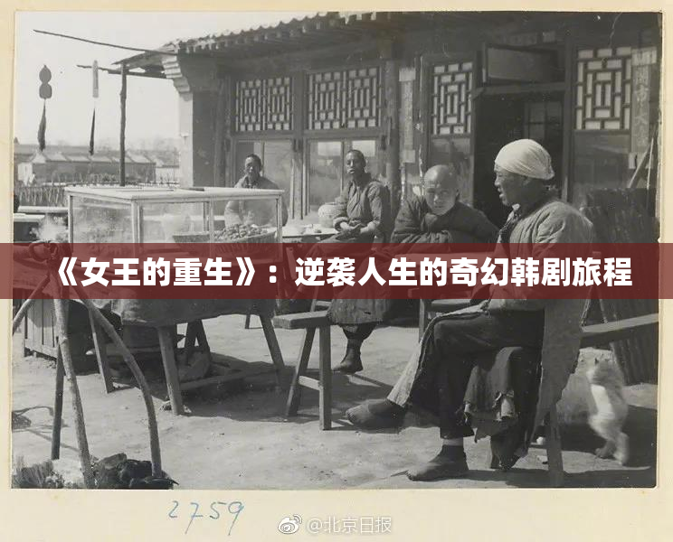 《女王的重生》：逆袭人生的奇幻韩剧旅程