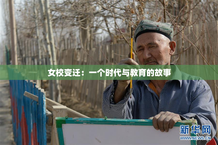 女校变迁：一个时代与教育的故事