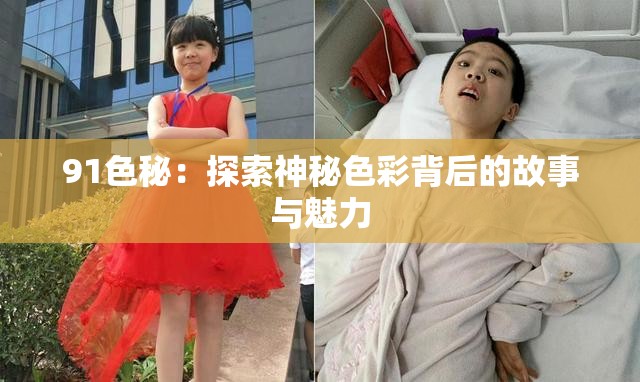91色秘：探索神秘色彩背后的故事与魅力