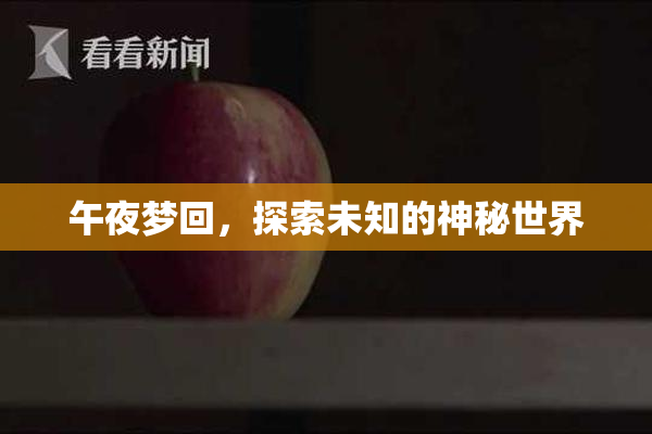 午夜梦回，探索未知的神秘世界