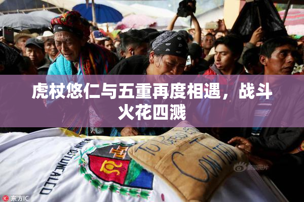 虎杖悠仁与五重再度相遇，战斗火花四溅