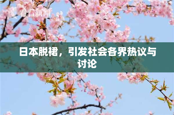 日本脱裙，引发社会各界热议与讨论