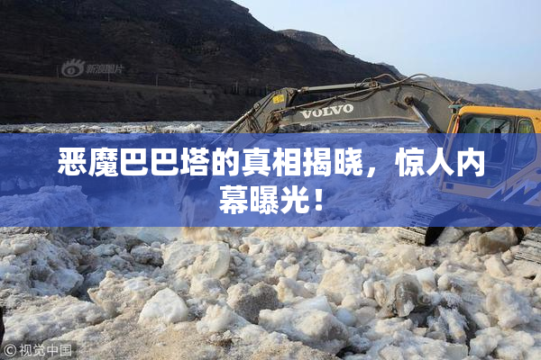 恶魔巴巴塔的真相揭晓，惊人内幕曝光！
