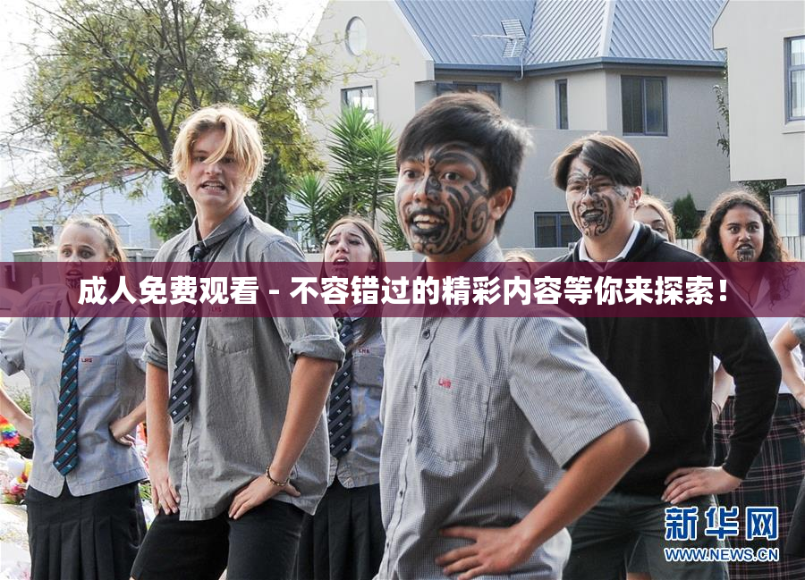 成人免费观看 - 不容错过的精彩内容等你来探索！