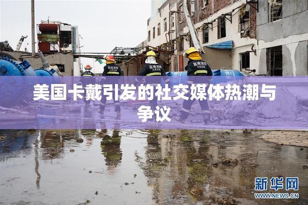 美国卡戴引发的社交媒体热潮与争议