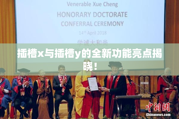 插槽x与插槽y的全新功能亮点揭晓！