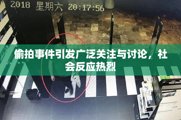 偷拍事件引发广泛关注与讨论，社会反应热烈