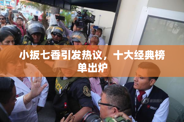 小扳七香引发热议，十大经典榜单出炉