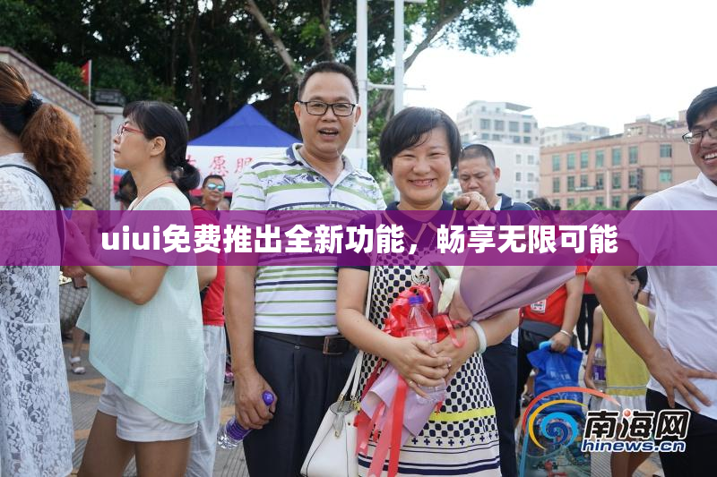 uiui免费推出全新功能，畅享无限可能
