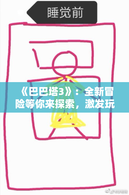 《巴巴塔3》：全新冒险等你来探索，激发玩家热情！