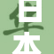 日本高科技产业面临新挑战与机遇