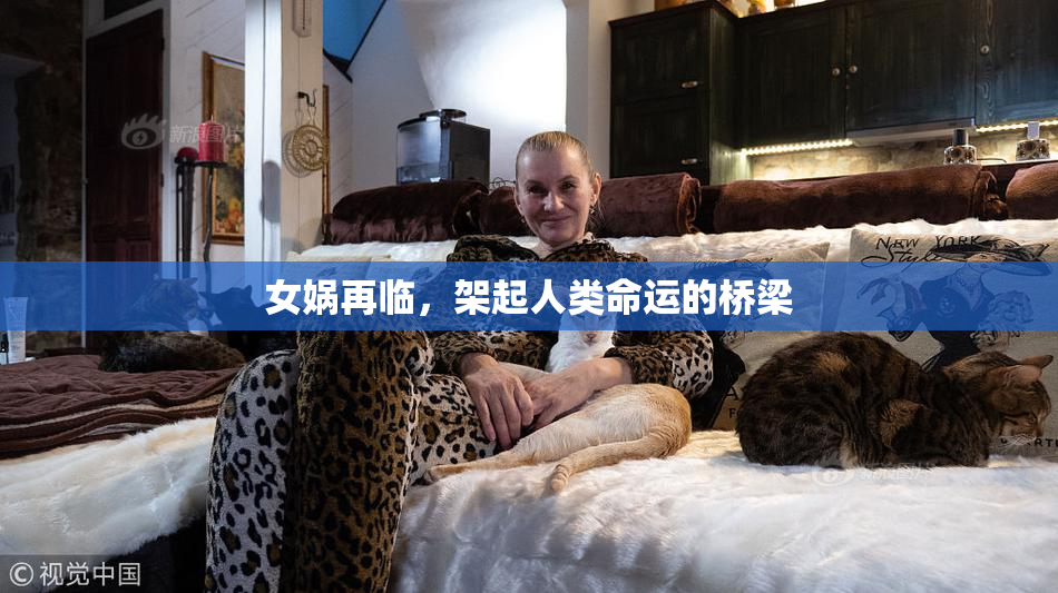 女娲再临，架起人类命运的桥梁