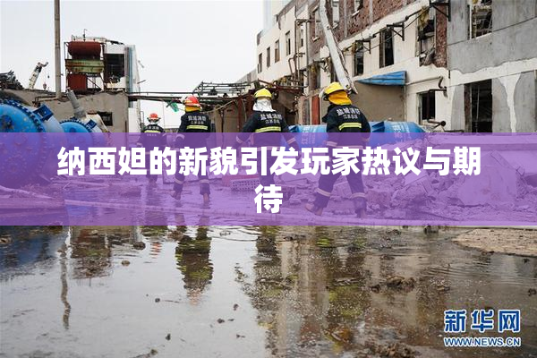 纳西妲的新貌引发玩家热议与期待