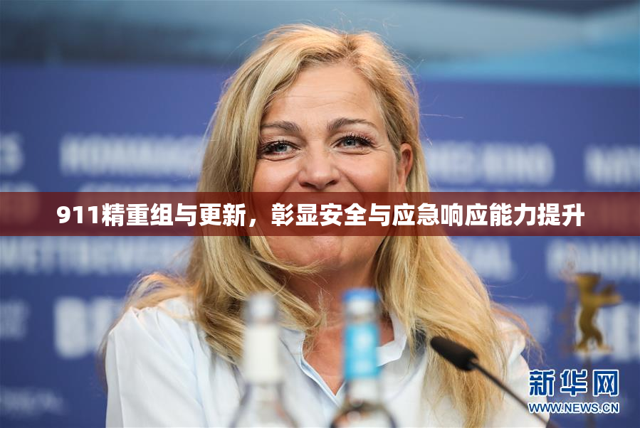 911精重组与更新，彰显安全与应急响应能力提升