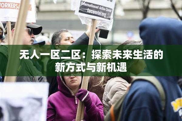 无人一区二区：探索未来生活的新方式与新机遇