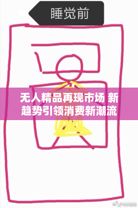 无人精品再现市场 新趋势引领消费新潮流
