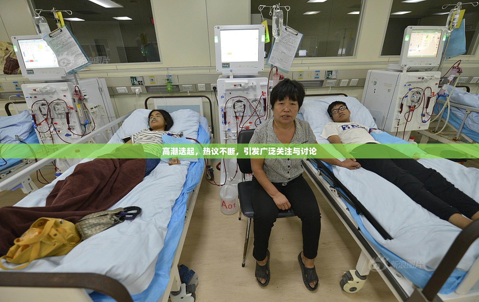 高潮迭起，热议不断，引发广泛关注与讨论