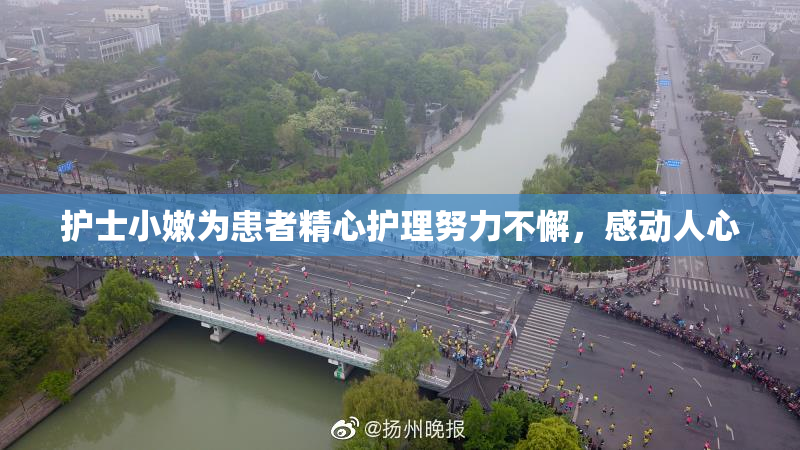 护士小嫩为患者精心护理努力不懈，感动人心