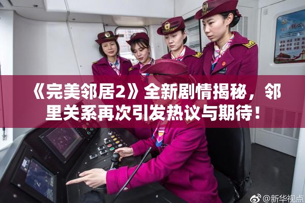 《完美邻居2》全新剧情揭秘，邻里关系再次引发热议与期待！