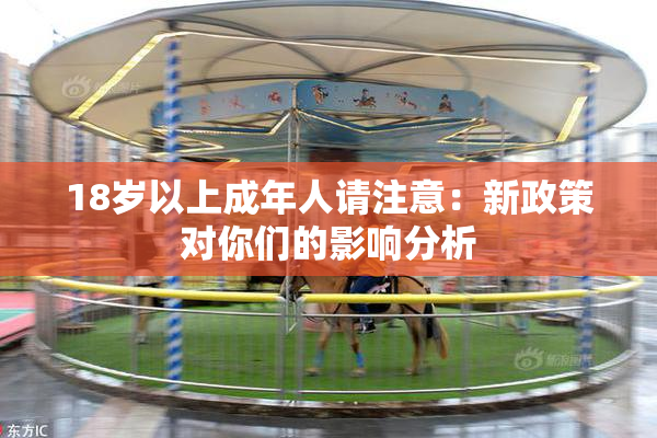 18岁以上成年人请注意：新政策对你们的影响分析