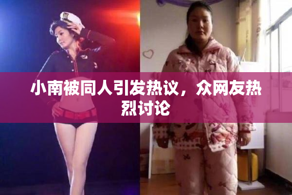 小南被同人引发热议，众网友热烈讨论