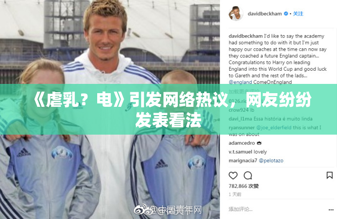 《虐乳？电》引发网络热议，网友纷纷发表看法