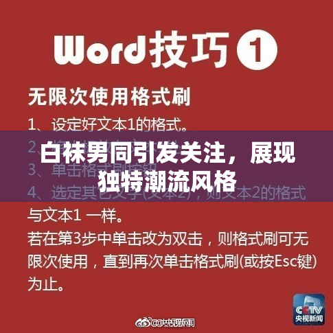 白袜男同引发关注，展现独特潮流风格