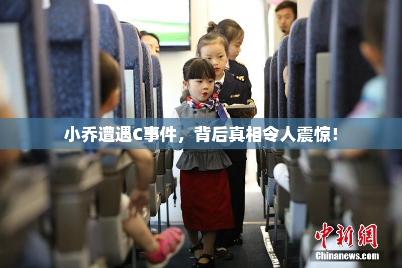 小乔遭遇C事件，背后真相令人震惊！