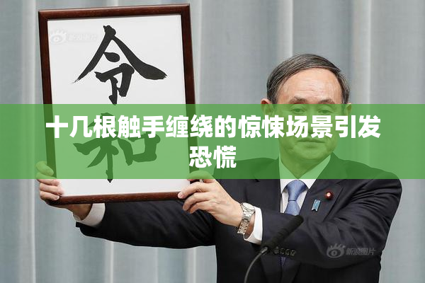 十几根触手缠绕的惊悚场景引发恐慌
