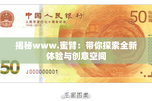 揭秘www.蜜臂：带你探索全新体验与创意空间