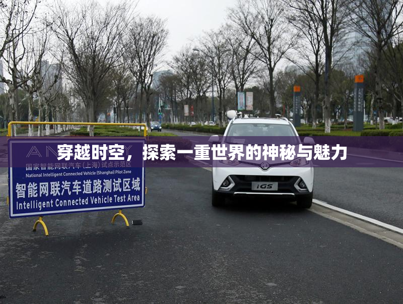 穿越时空，探索一重世界的神秘与魅力