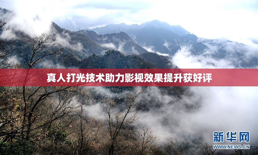 真人打光技术助力影视效果提升获好评