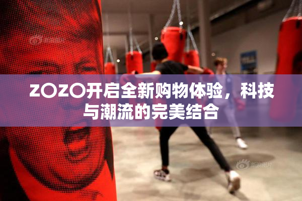 Z〇Z〇开启全新购物体验，科技与潮流的完美结合