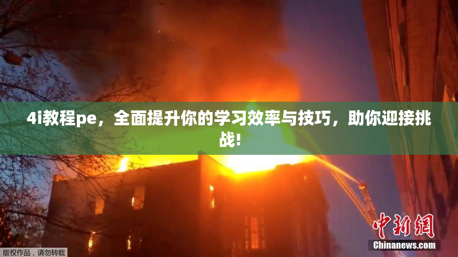 4i教程pe，全面提升你的学习效率与技巧，助你迎接挑战!