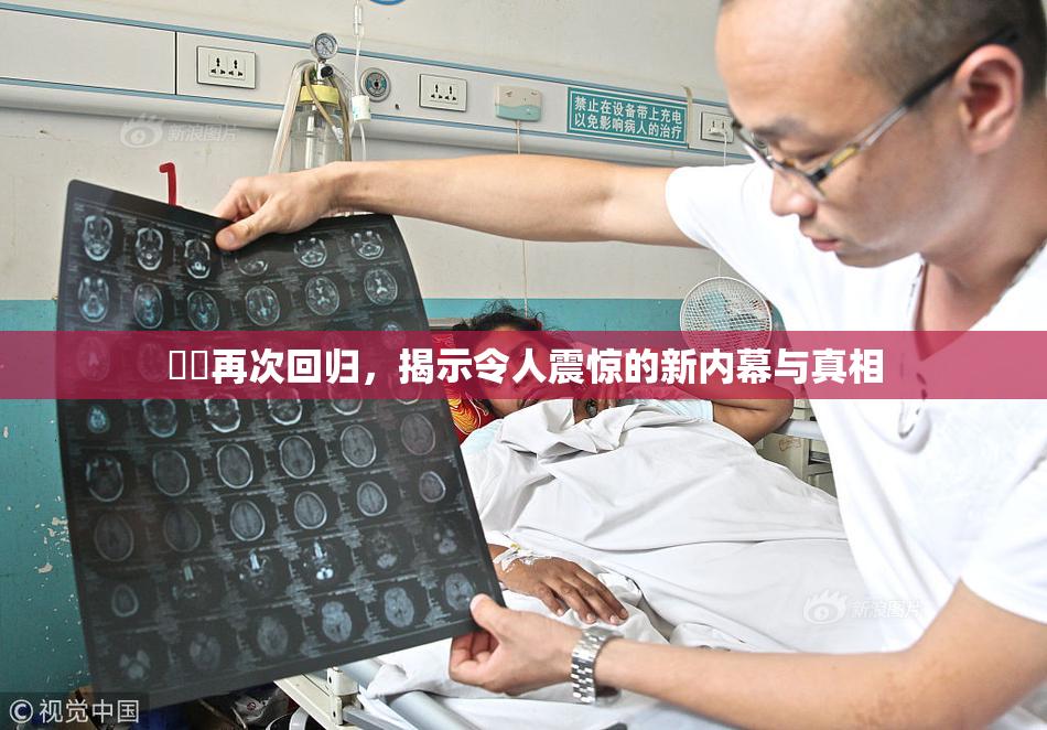 妺妺再次回归，揭示令人震惊的新内幕与真相