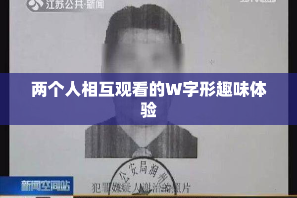 两个人相互观看的W字形趣味体验