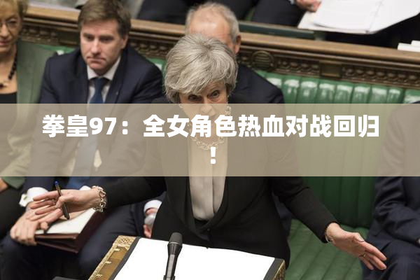 拳皇97：全女角色热血对战回归！